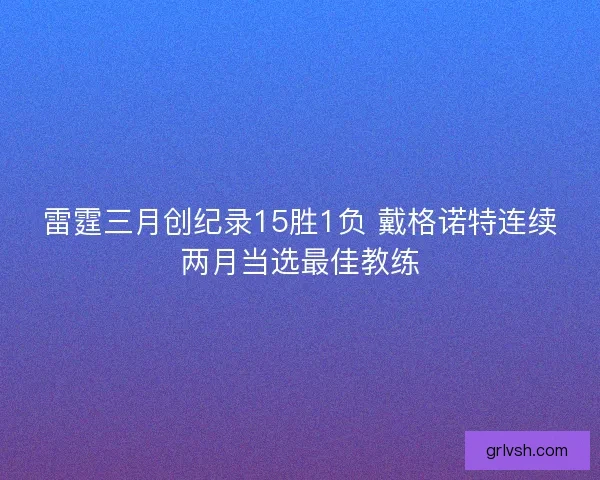 雷霆三月创纪录15胜1负 戴格诺特连续两月当选最佳教练