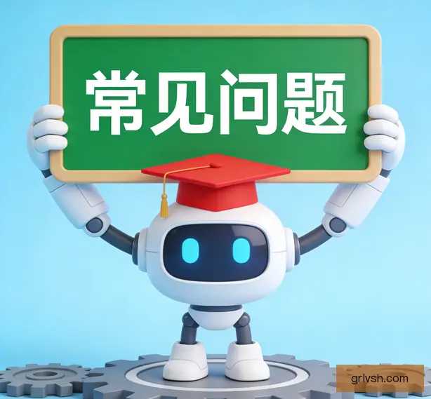 常见问题